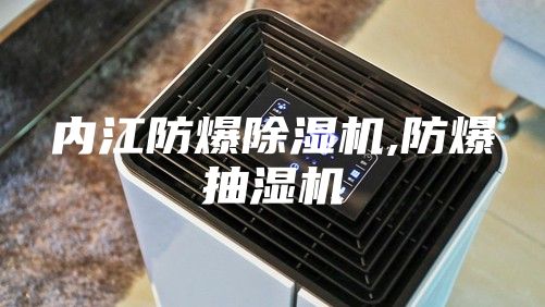 内江防爆除湿机,防爆抽湿机