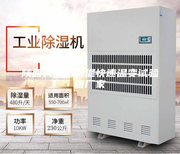 陕西大型高低温快速温变试验箱厂家