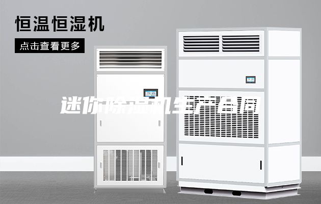 迷你除湿机生产合同