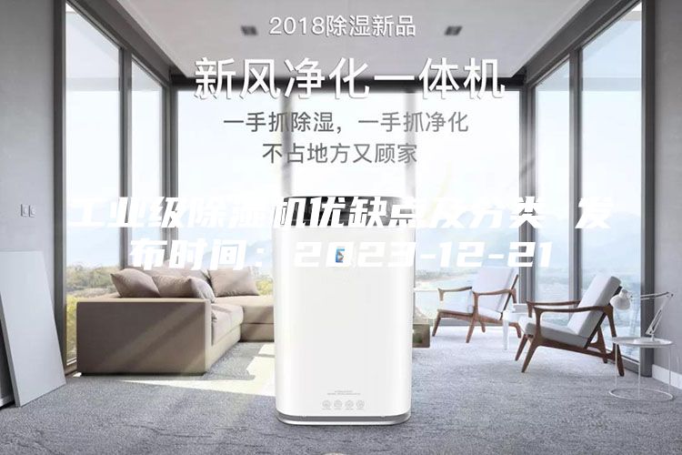 工业级除湿机优缺点及分类 发布时间：2023-12-21