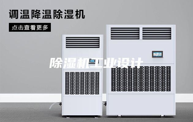 除湿机工业设计