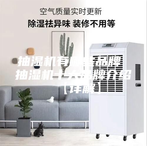 抽湿机有哪些品牌 抽湿机十大品牌介绍【详解】