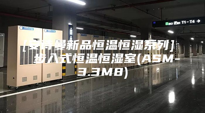 [安诗曼新品恒温恒湿系列]  步入式恒温恒湿室(ASM-3.3M8)