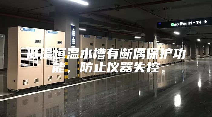 低温恒温水槽有断偶保护功能，防止仪器失控