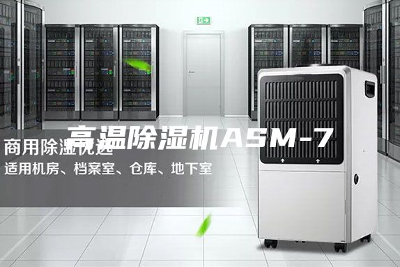 高温除湿机ASM-7