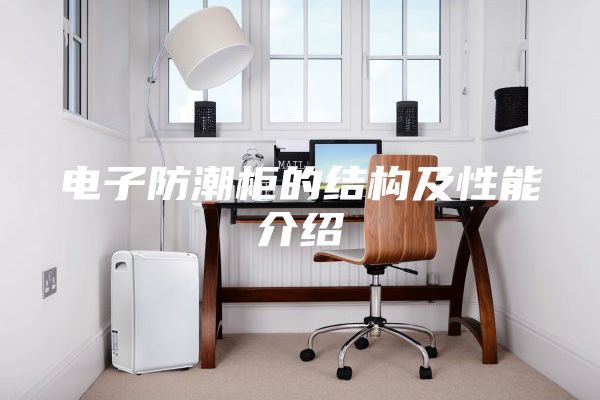 电子防潮柜的结构及性能介绍