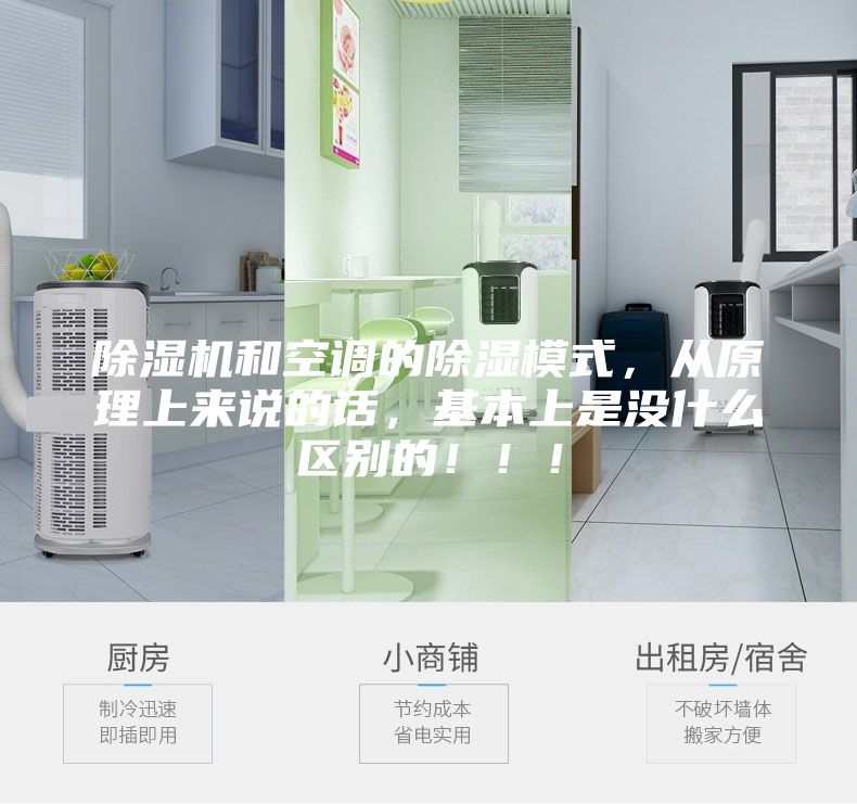除湿机和空调的除湿模式，从原理上来说的话，基本上是没什么区别的！！！