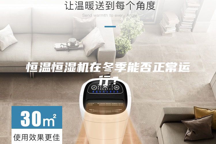 恒温恒湿机在冬季能否正常运行？