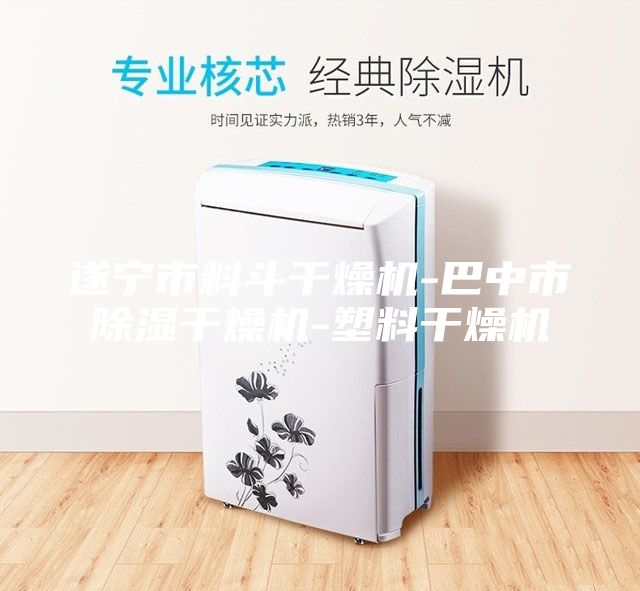 遂宁市料斗干燥机-巴中市除湿干燥机-塑料干燥机