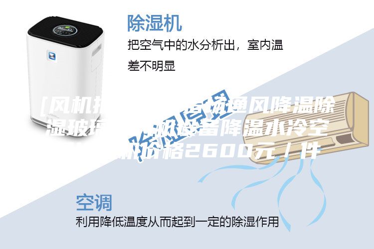 [风机批发] 养猪场通风降温除湿玻璃钢风机设备降温水冷空调冷风机价格2600元／件