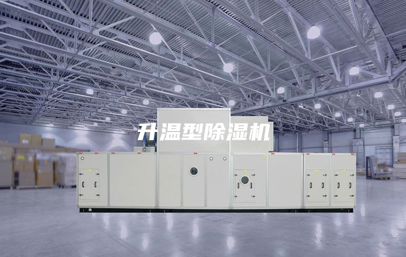 升温型除湿机