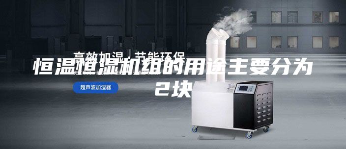 恒温恒湿机组的用途主要分为2块