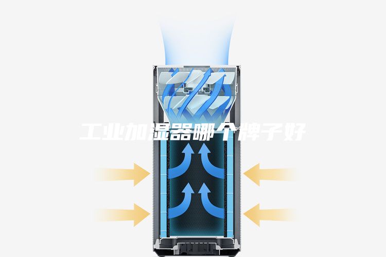 工业加湿器哪个牌子好