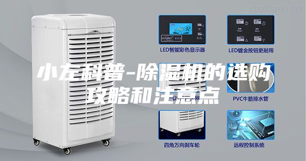 小左科普-除湿机的选购攻略和注意点