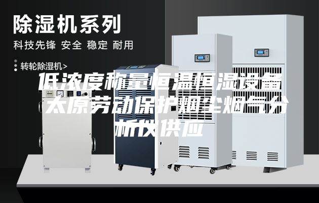 低浓度称量恒温恒湿设备 太原劳动保护烟尘烟气分析仪供应