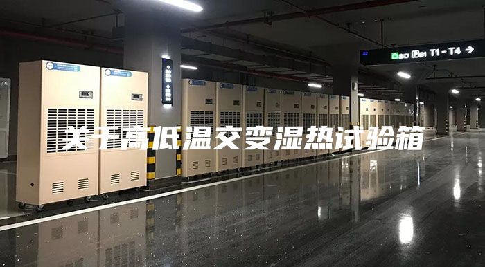 关于高低温交变湿热试验箱