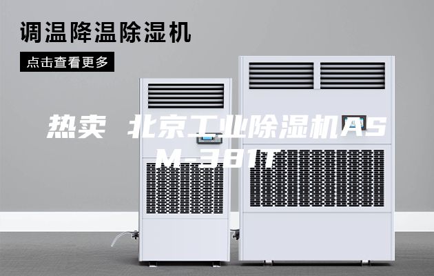 热卖 北京工业除湿机ASM-381T