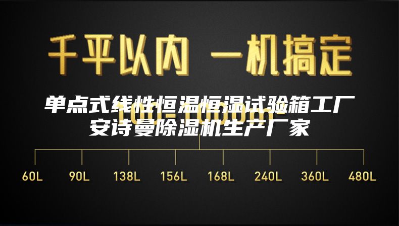 单点式线性恒温恒湿试验箱工厂安诗曼除湿机生产厂家
