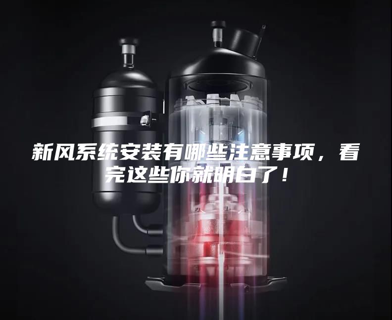 新风系统安装有哪些注意事项，看完这些你就明白了！