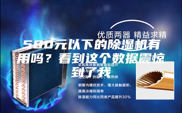 500元以下的除湿机有用吗？看到这个数据震惊到了我