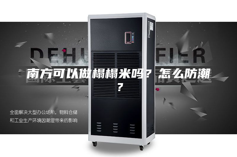 南方可以做榻榻米吗？怎么防潮？