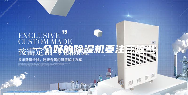 一个好的除湿机要注意这些