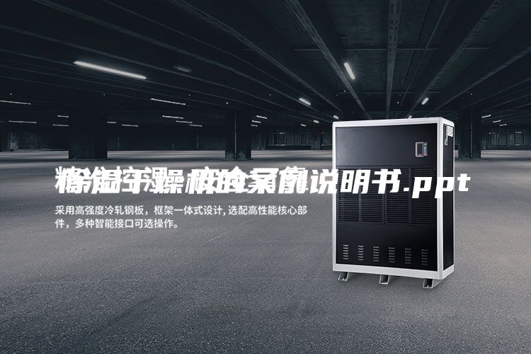 除湿干燥机的案例说明书.ppt