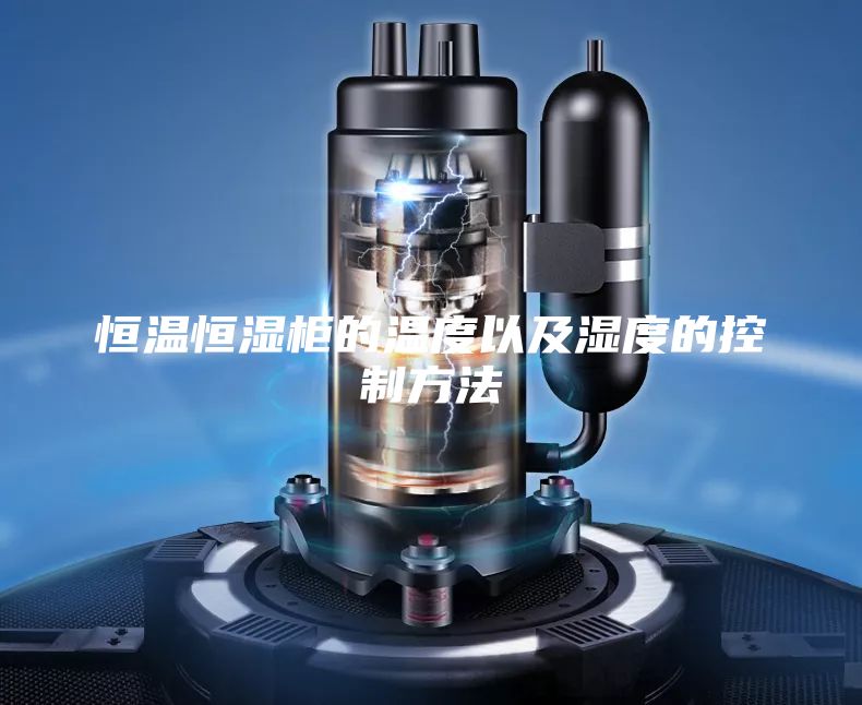 恒温恒湿柜的温度以及湿度的控制方法