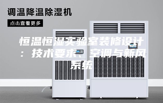 恒温恒湿实验室装修设计：技术要求、空调与新风系统