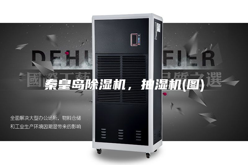秦皇岛除湿机，抽湿机(图)