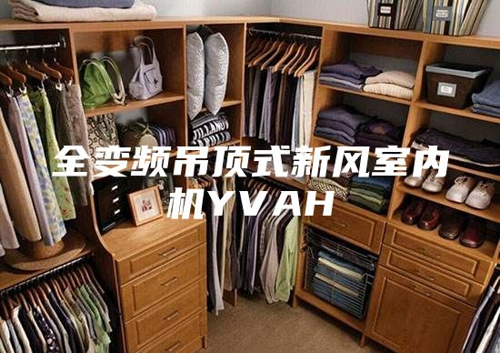 全变频吊顶式新风室内机YVAH