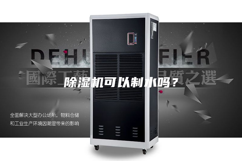 除湿机可以制水吗？