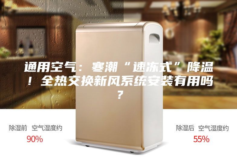通用空气：寒潮“速冻式”降温！全热交换新风系统安装有用吗？
