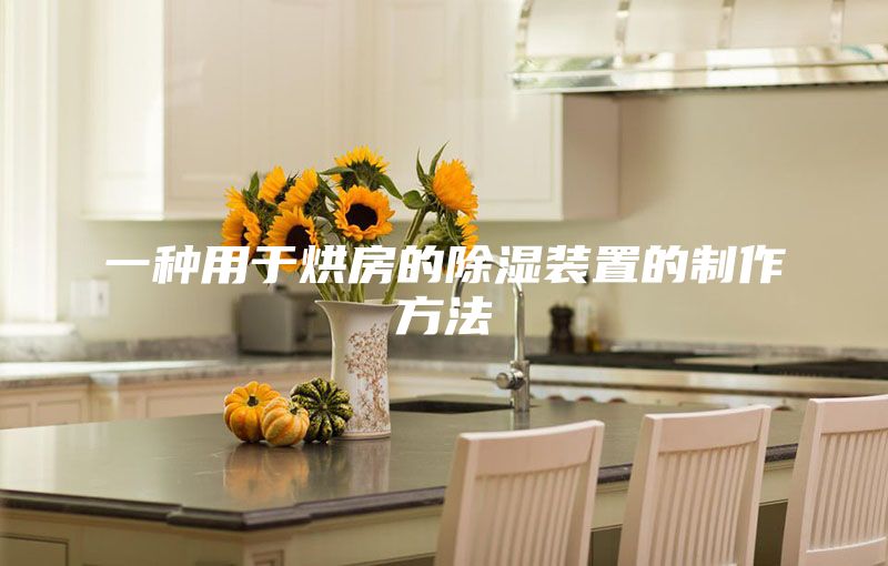 一种用于烘房的除湿装置的制作方法