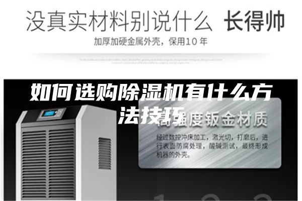 如何选购除湿机有什么方法技巧