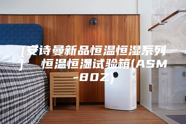 [安诗曼新品恒温恒湿系列]  恒温恒湿试验箱(ASM-80Z)