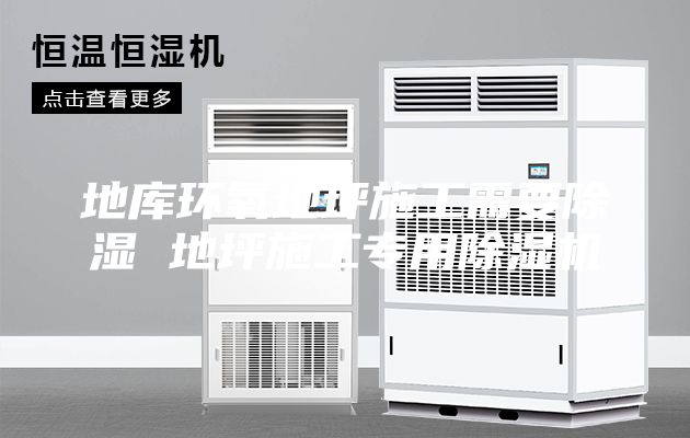 地库环氧地坪施工需要除湿 地坪施工专用除湿机