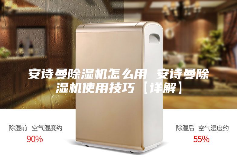 安诗曼除湿机怎么用 安诗曼除湿机使用技巧【详解】