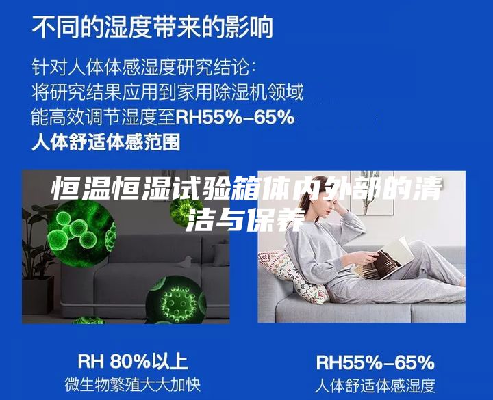 恒温恒湿试验箱体内外部的清洁与保养