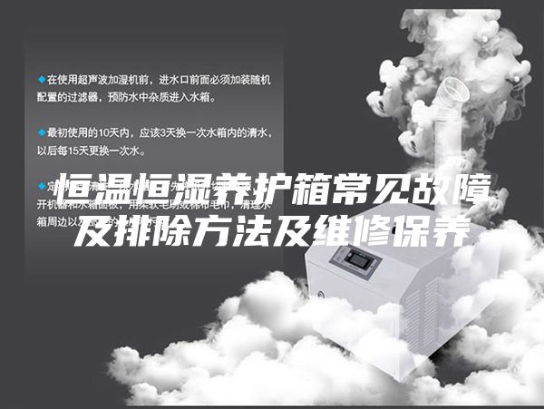 恒温恒湿养护箱常见故障及排除方法及维修保养