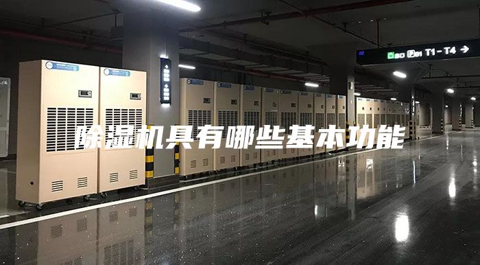 除湿机具有哪些基本功能
