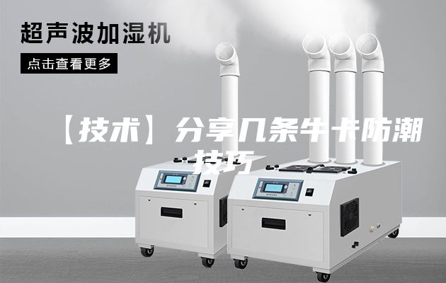 【技术】分享几条牛卡防潮技巧