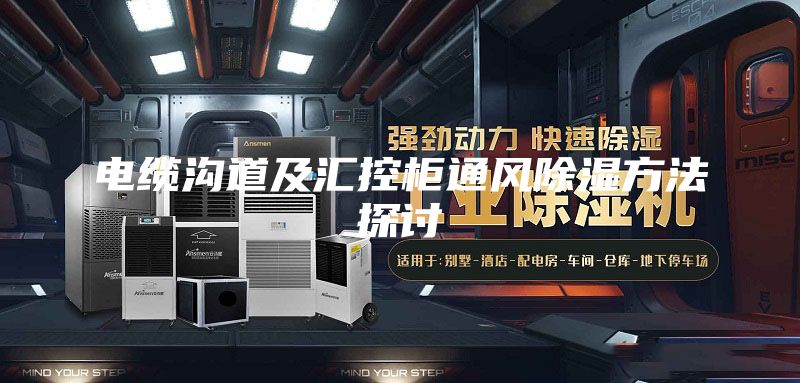 电缆沟道及汇控柜通风除湿方法探讨