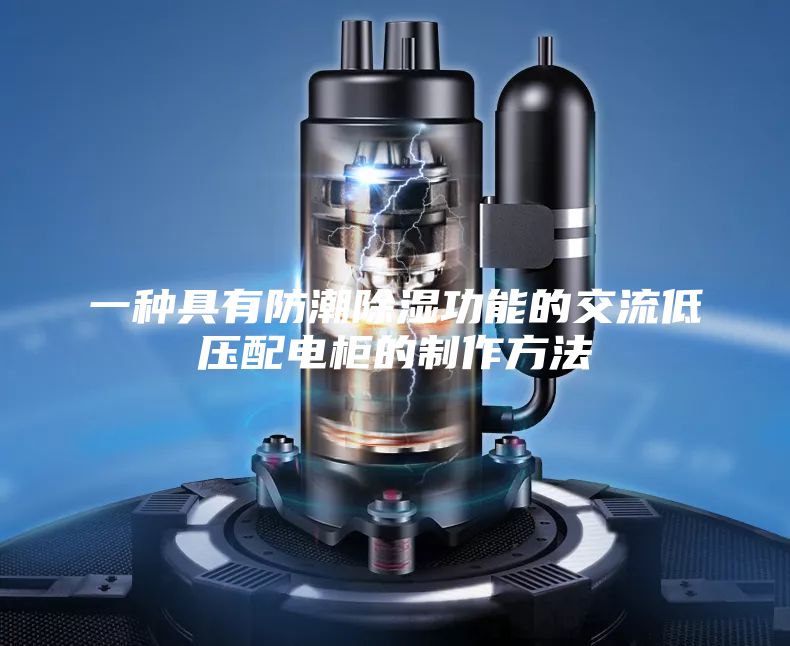 一种具有防潮除湿功能的交流低压配电柜的制作方法