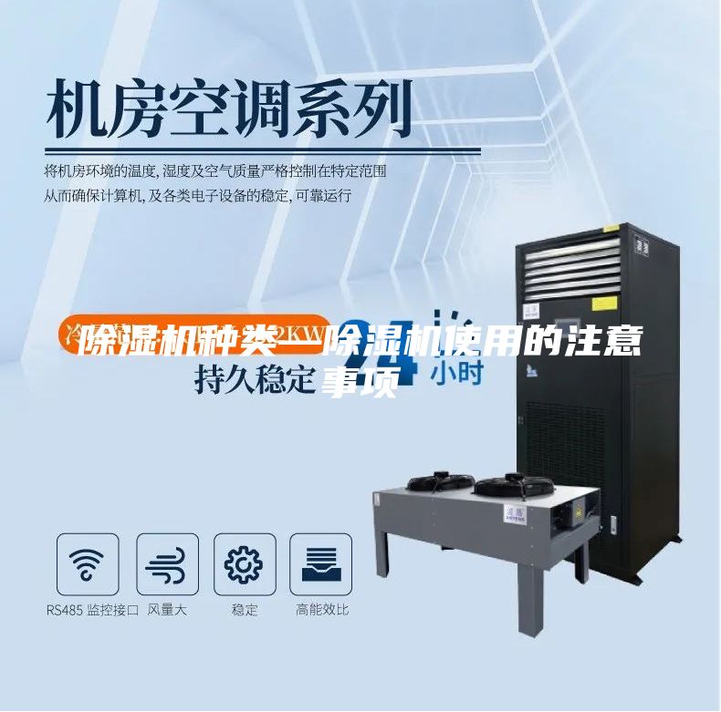 除湿机种类—除湿机使用的注意事项