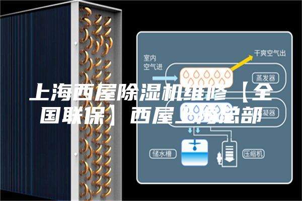 上海西屋除湿机维修【全国联保】西屋上海总部