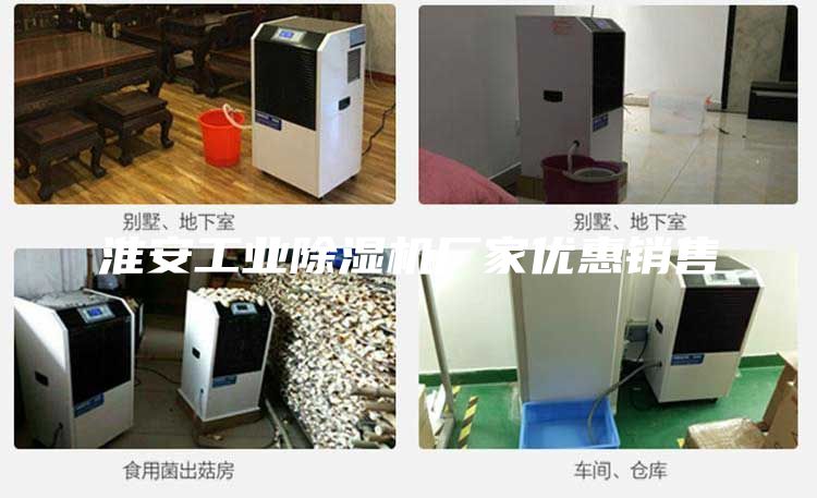 淮安工业除湿机厂家优惠销售