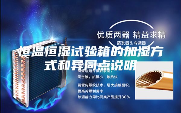 恒温恒湿试验箱的加湿方式和异同点说明