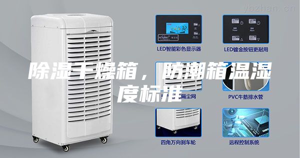 除湿干燥箱，防潮箱温湿度标准