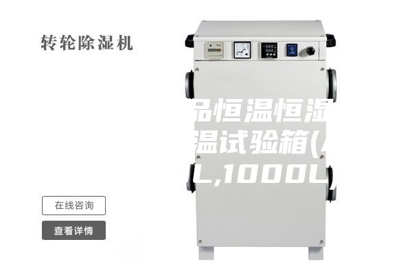 [安诗曼新品恒温恒湿系列]  高低温试验箱(ASM-500L,1000L)